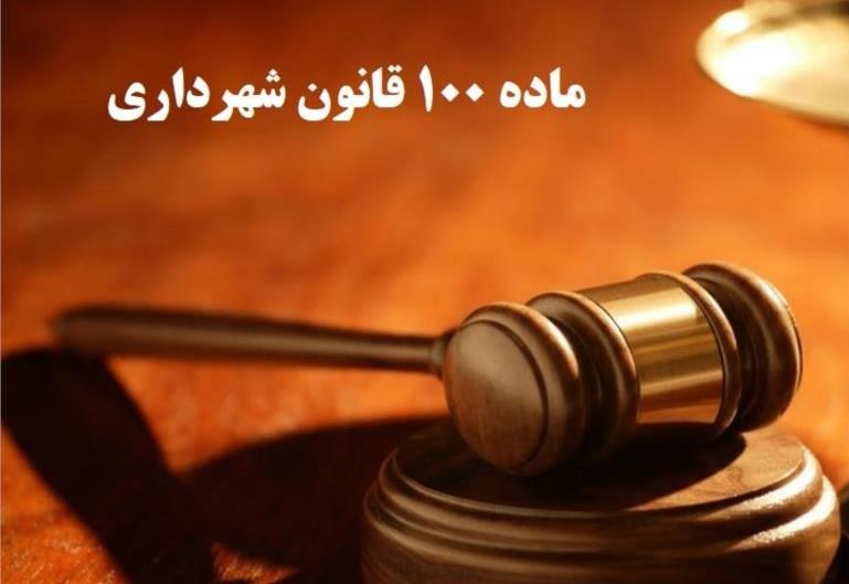 وکیل کمیسیون ماده 100 شهرداری (4)