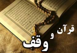 وقف در قرآن (1)